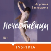 Агустина Бастеррика - Нечестивицы