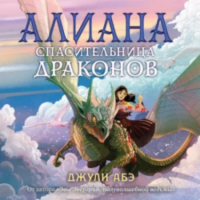 Джули Абэ - Алиана, спасительница драконов