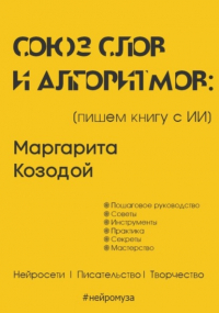 Маргарита Козодой - Союз слов и алгоритмов: пишем книгу с нейросетью