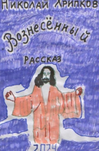 Николай Иванович Хрипков - Вознесенный