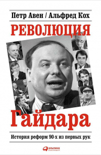  - Революция Гайдара: История реформ 90-х из первых рук