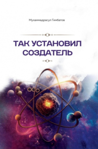 Так установил создатель