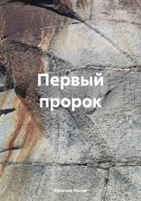 Ярослав Ивлев - Первый пророк