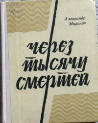 Александр Миронов - Через тысячу смертей