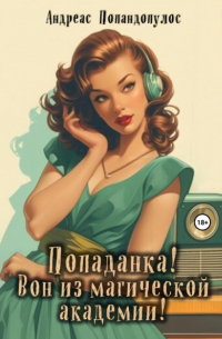 Андреас Попандопулос - Попаданка! Вон из магической академии!