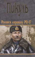 Валентин Пикуль - Реквием каравану PQ-17