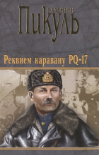 Валентин Пикуль - Реквием каравану PQ-17