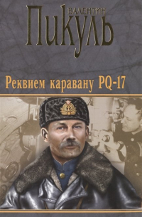 Реквием каравану PQ-17