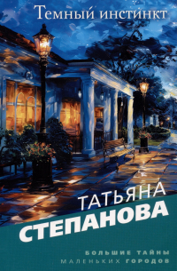 Татьяна Степанова - Темный инстинкт