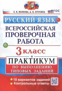  - Всероссийская проверочная работа. Русский язык. 3 класс. Практикум по выполнению типовых заданий. 10 вариантов заданий
