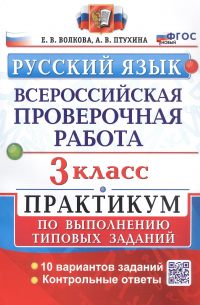  - Всероссийская проверочная работа. Русский язык. 3 класс. Практикум по выполнению типовых заданий. 10 вариантов заданий