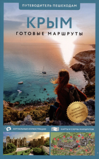 Татьяна Головина - Крым. Путеводитель пешеходам. Готовые маршруты