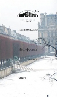 Нене Гиоргадзе - Нецифровая память снега