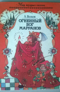 Александр Волков - Огненный бог марранов