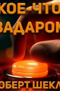 Кое-что задаром