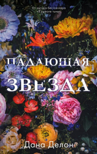 Дана Делон - Падающая звезда