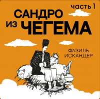 Фазиль Искандер - Сандро из Чегема - часть 1 (сборник)