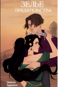 Зелье предательства