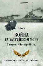 Рудольф Фирле - Война на Балтийском море. С августа 1914 по март 1915 г.