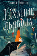 Дыхание дьявола