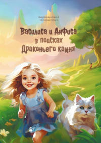 Ольга Чернова - Василиса и Анфиса в поисках драконьего камня