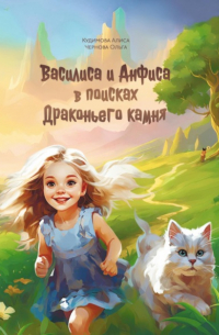 Ольга Чернова - Василиса и Анфиса в поисках драконьего камня