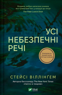 Стейси Уиллингхэм - Усі небезпечні речі