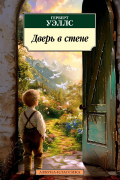 Герберт Уэллс - Дверь в стене (сборник)