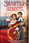 Золотая невеста