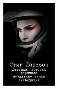 Девушка, которая взрывала воздушные замки. Ликвидация