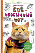 Боб - необычный кот. Боуэн Дж.