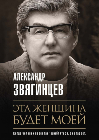 Александр Звягинцев - Эта женщина будет моей