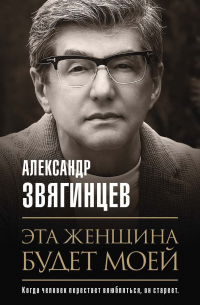 Эта женщина будет моей