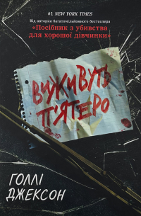 Холли Джексон - Виживуть п’ятеро