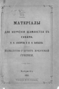 Шаманство у бурят Иркутской губернии