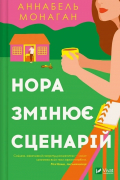 Аннабель Монахан - Нора змінює сценарій