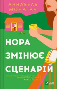 Аннабель Монахан - Нора змінює сценарій