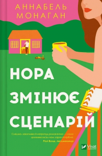 Аннабель Монахан - Нора змінює сценарій