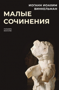 Иоганн Иоахим Винкельман - Малые сочинения