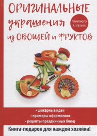 Дарья Нестерова - Оригинальные украшения из овощей и фруктов
