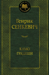 Камо грядеши