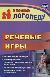 Речевые игры. Активизация словаря. Формирование лексико-грамматических категорий. Развитие речеслухового внимания, памяти, мышления