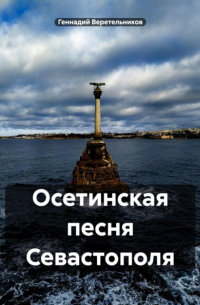 Геннадий Анатольевич Веретельников - Осетинская песня Севастополя