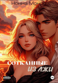 Нонна Монро - Сотканные из лжи