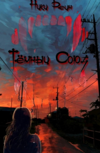 Ники Рейн - Темный Союз