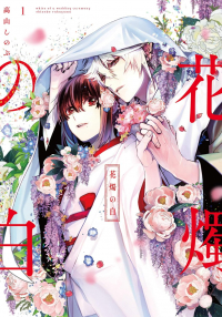 Синобу Такаяма - 花燭の白 1 / Kashoku no Shiro
