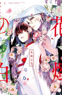 Синобу Такаяма - 花燭の白 1 / Kashoku no Shiro