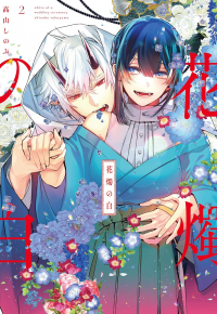 Синобу Такаяма - 花燭の白 2 / Kashoku no Shiro