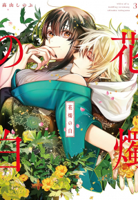 Синобу Такаяма - 花燭の白 3 / Kashoku no Shiro