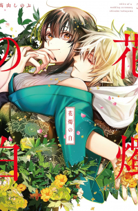 Синобу Такаяма - 花燭の白 3 / Kashoku no Shiro